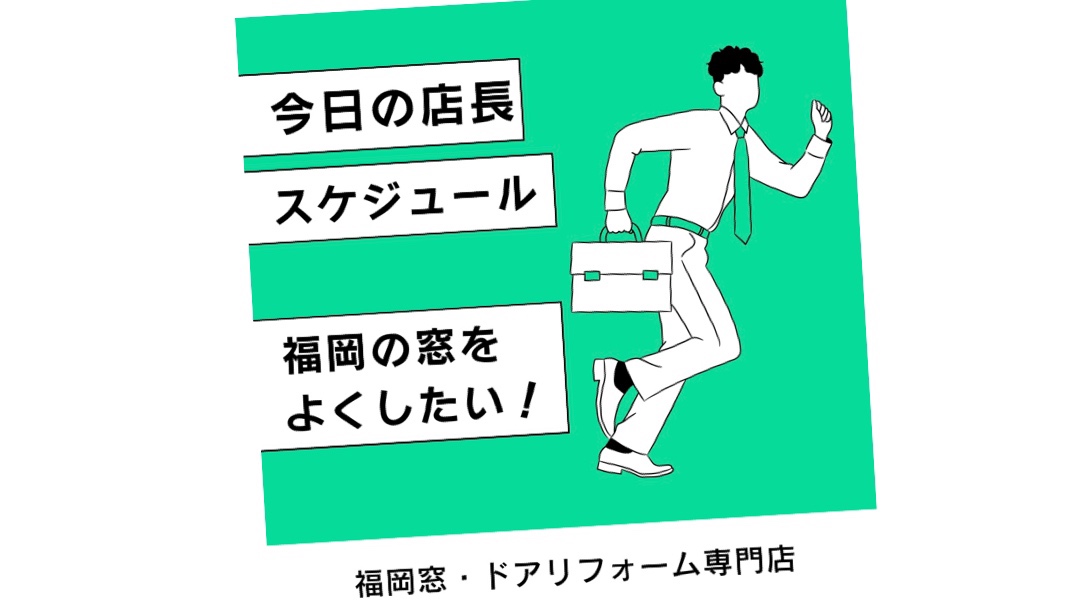 福岡 窓リフォーム 専門店