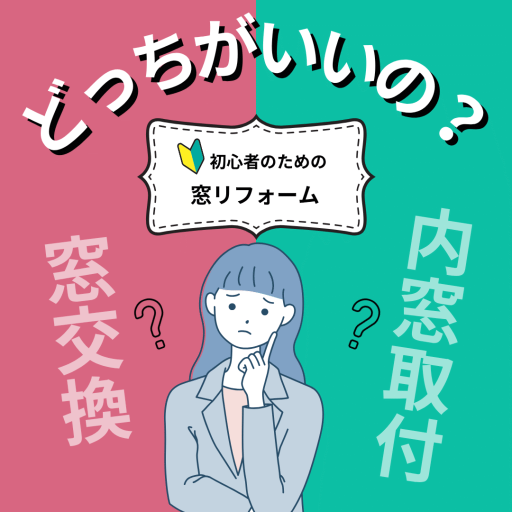どっちがいいの？内窓取付窓交換