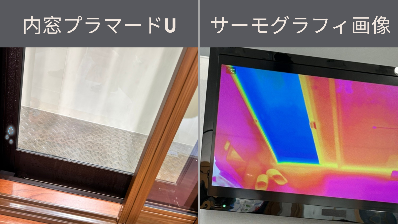 内窓プラマードU 結露 内窓 サーモグラフィ画像