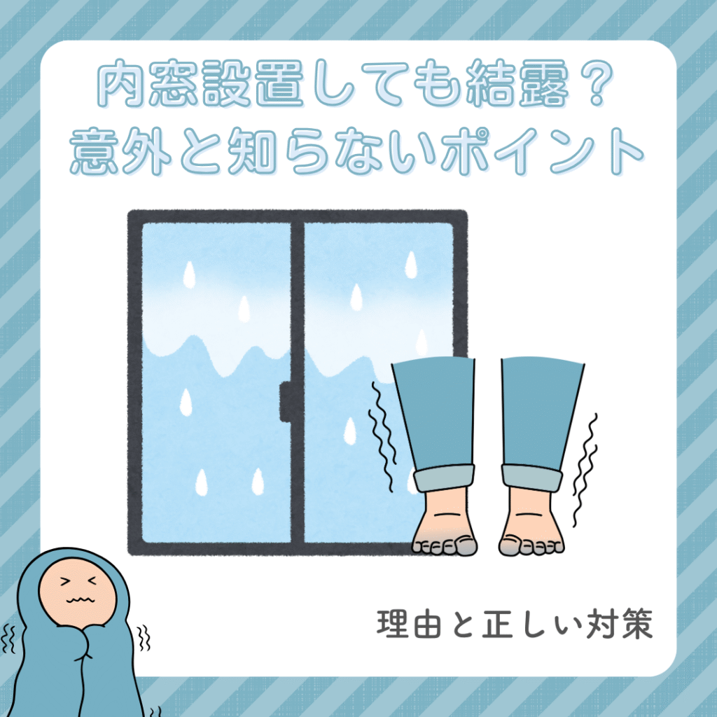 内窓設置　結露　対策