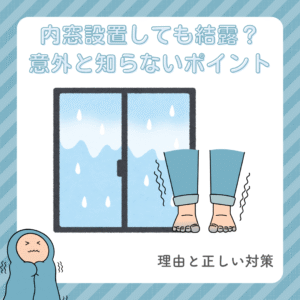 内窓設置　結露　対策