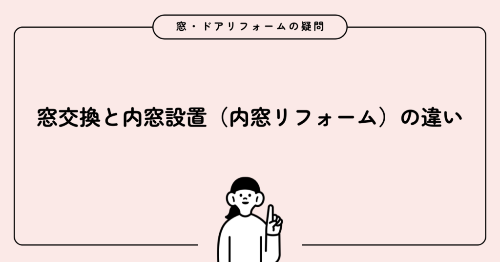 窓交換と内窓設置の違い