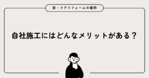 自社施工にはどんなメリットがある？考える女性のイラスト