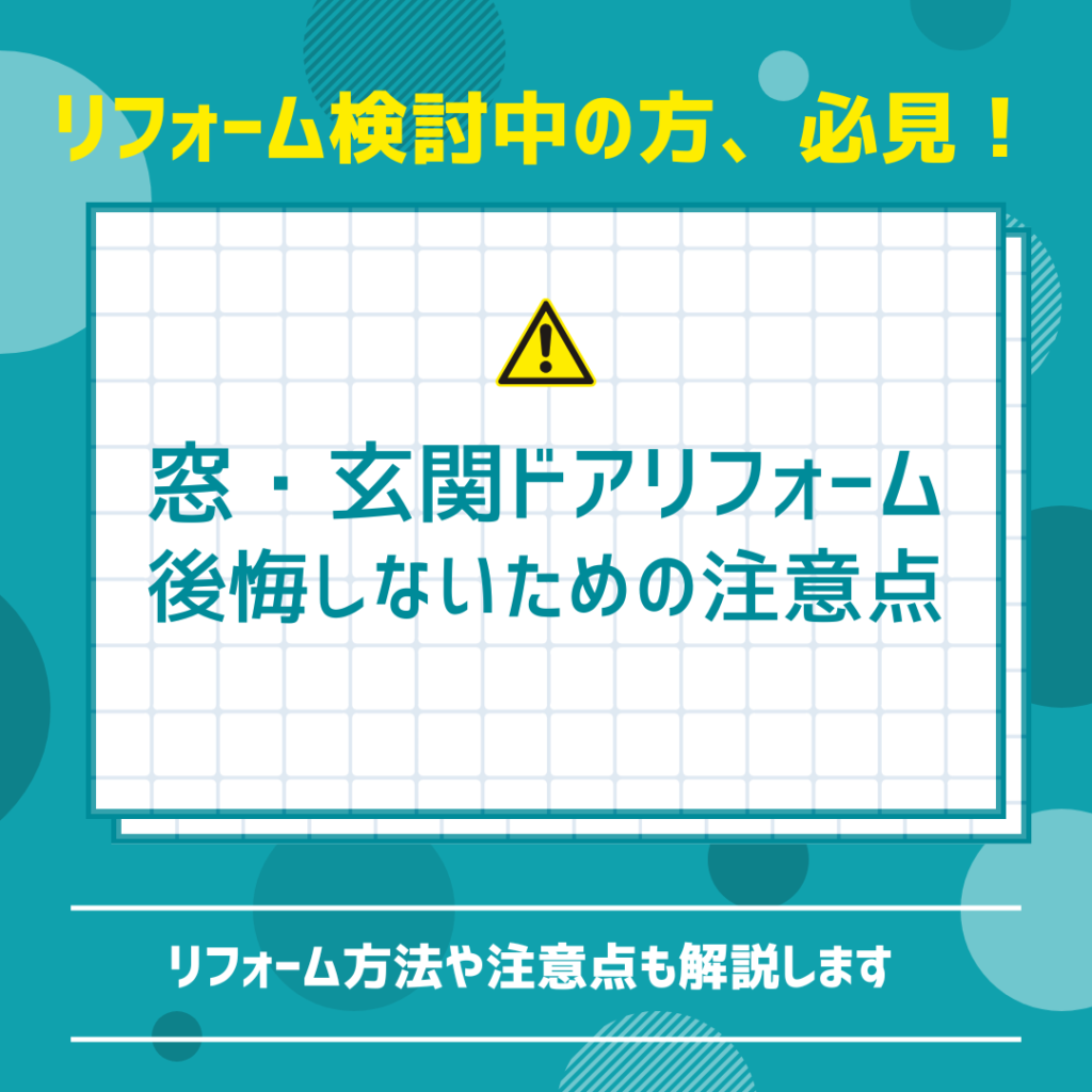 窓・玄関リフォーム後悔しない為の注意点