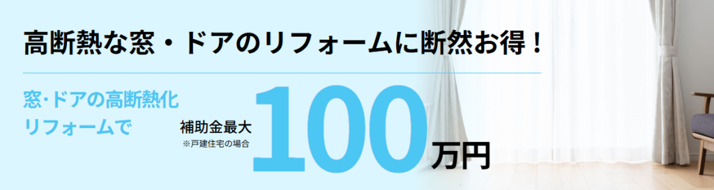先進的窓リノベの補助金額最大100万円