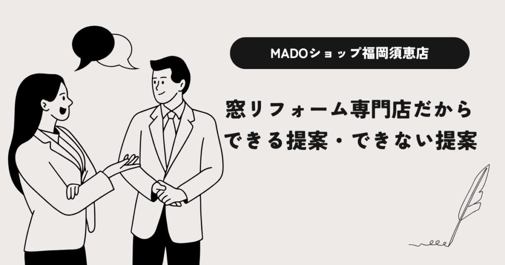 窓リフォーム専門店だからこそできる提案できない提案