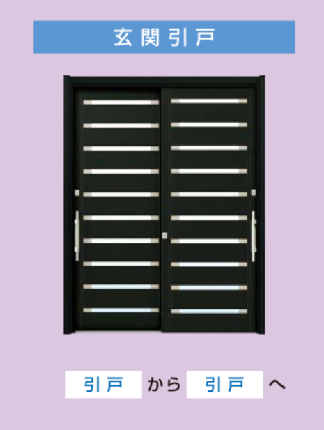 玄関引戸