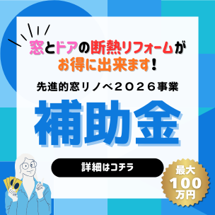 2026窓リノベ補助金について詳しくはこちら