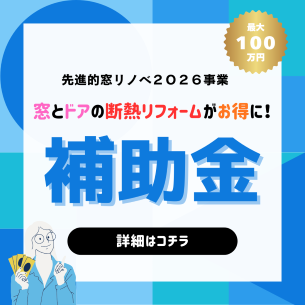 2026窓リノベ補助金について詳しくはこちら