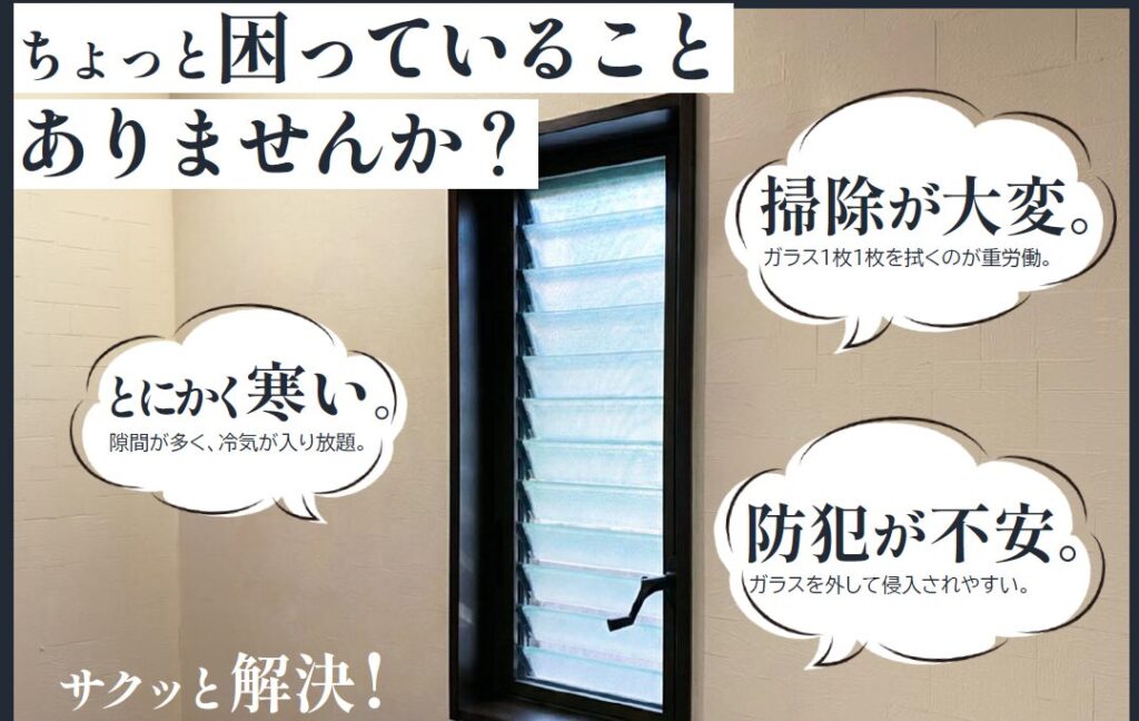 ルーバー窓の心配事が文字であらわされている画像