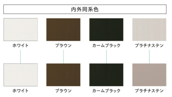 アルミ樹脂複合窓の色展開
