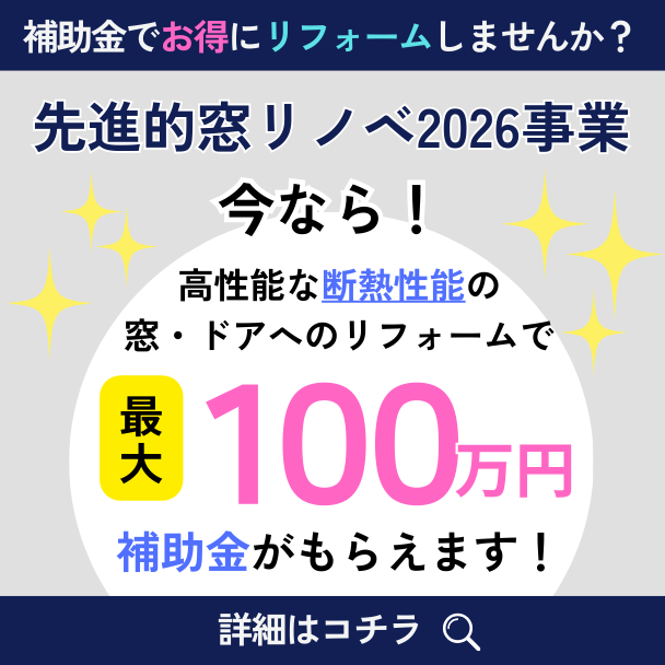 2026窓リノベ補助金について詳しくはこちら