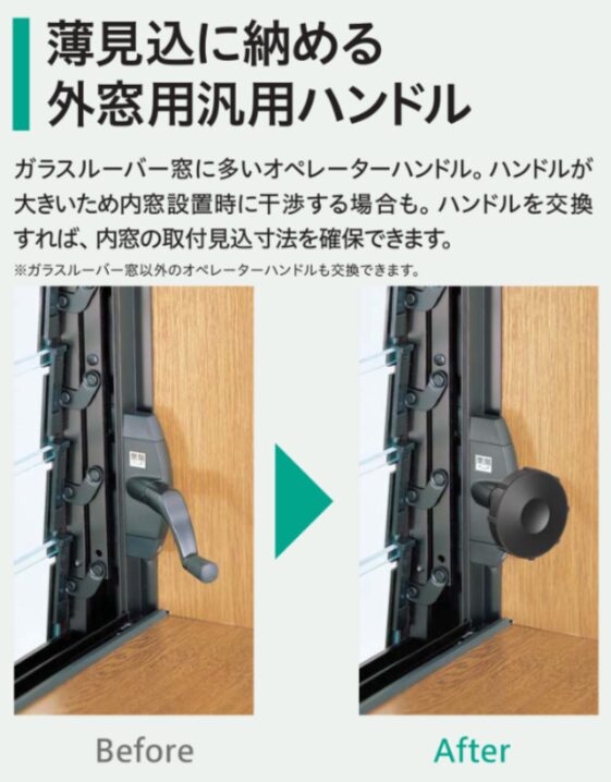 ルーバー窓　ハンドル交換　リフォーム