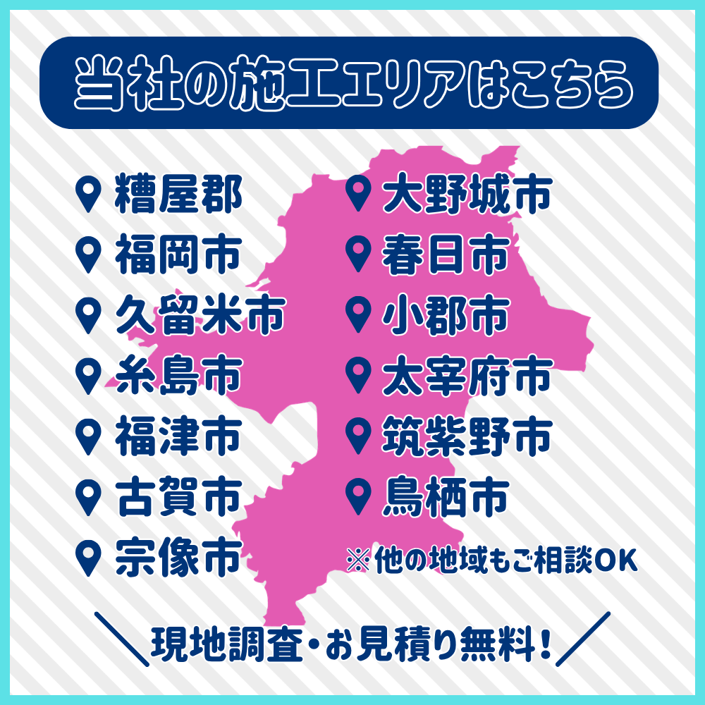 当店の施工対応エリアはこちら