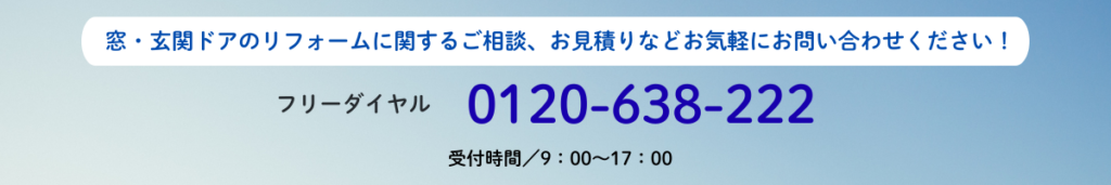 お問合せフリーダイヤル