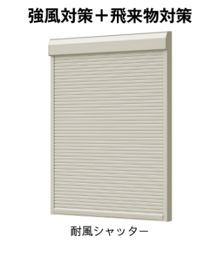 耐風シャッター　