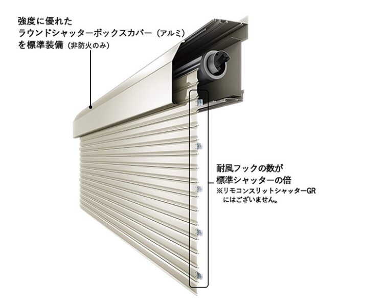 耐風シャッターGR