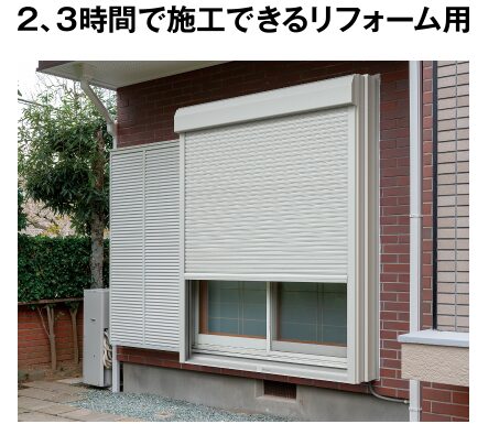 シャッター取付た窓