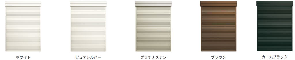シャッターのカラーバリエーション