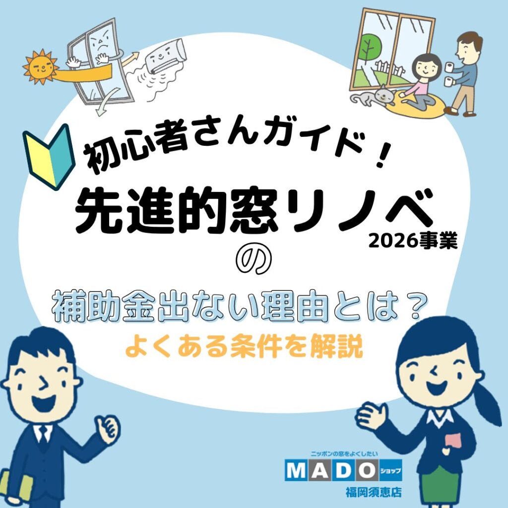 先進的窓リノベ2026事業　補助金が出ない理由