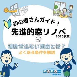 先進的窓リノベ2026事業　補助金が出ない理由
