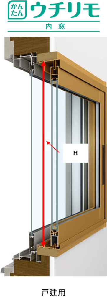 ウチリモ　内窓　H寸法