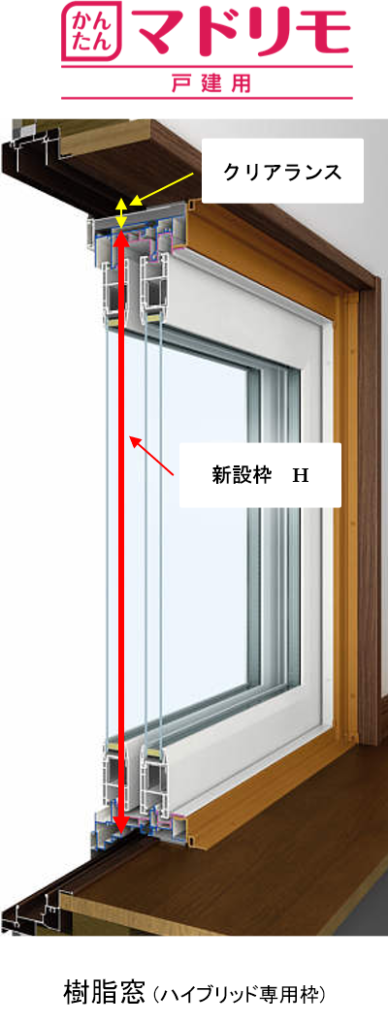 マドリモ　窓交換（カバー工法）　H寸法　