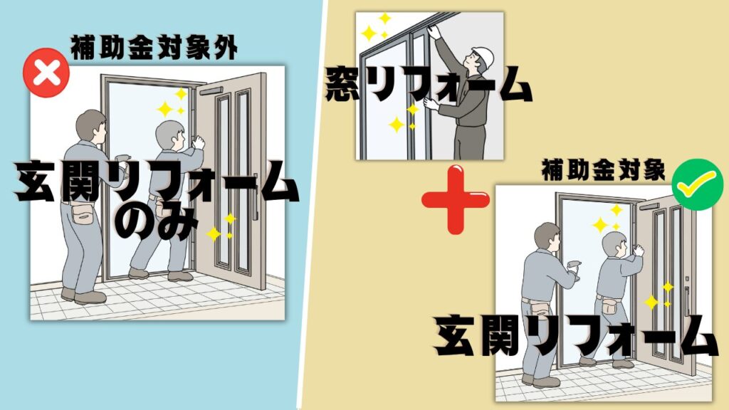 先進的窓リノベ2026事業　補助金が出ない理由　玄関リフォーム