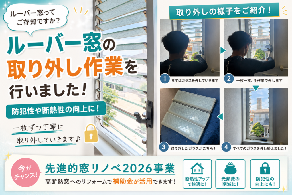ルーバー窓取り外し手順