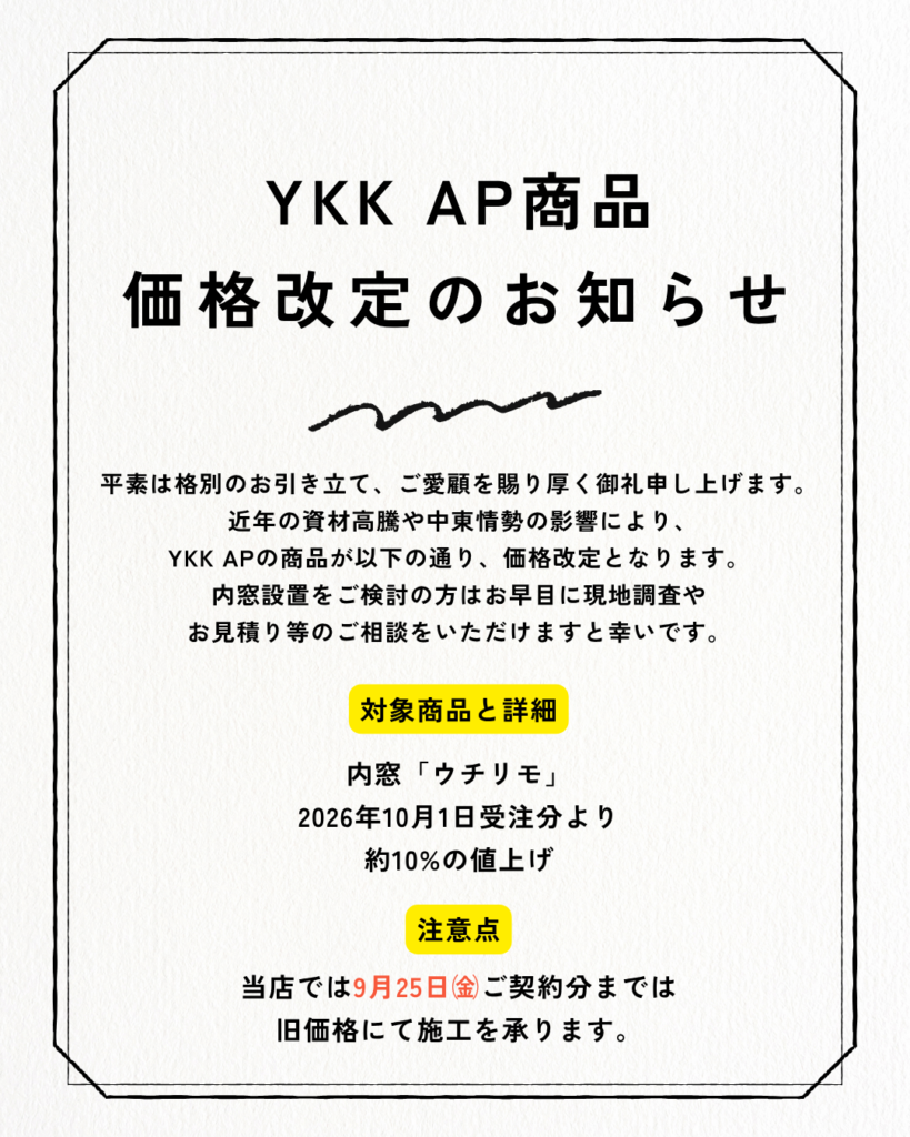 内窓ウチリモ価格改定のお知らせ
