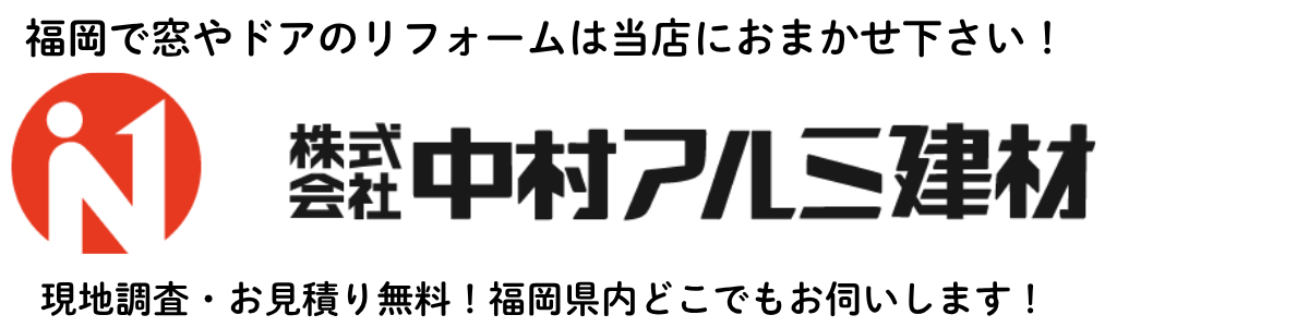福岡窓交換・ドアリフォーム専門店