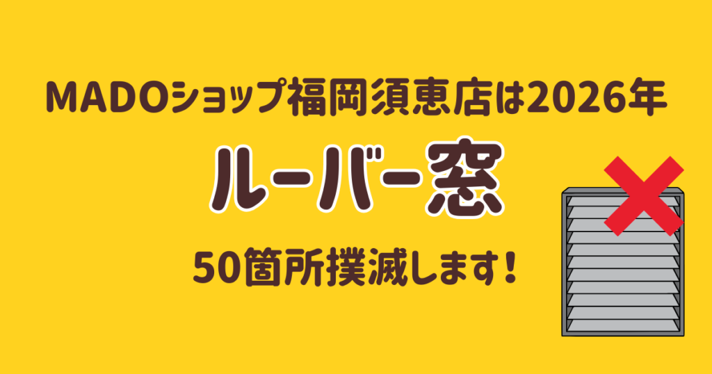 ルーバー窓コンテンツアイキャッチ