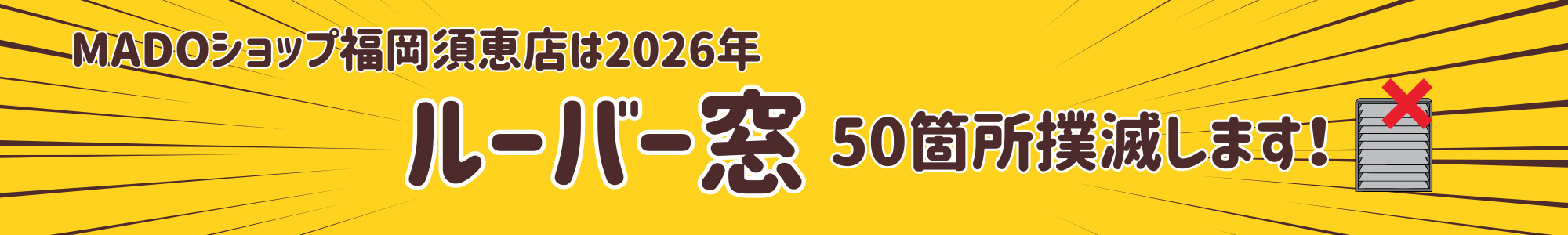 MADOショップ福岡須恵店は2026年ルーバー窓50箇所撲滅します